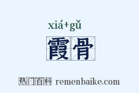 霞骨是什么意思的图片